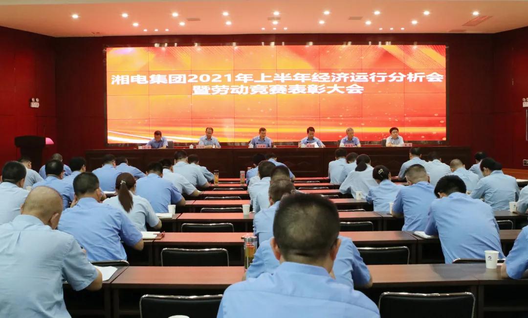 湘電集團(tuán)召開2021年上半年經(jīng)濟(jì)運(yùn)行分析會.jpg