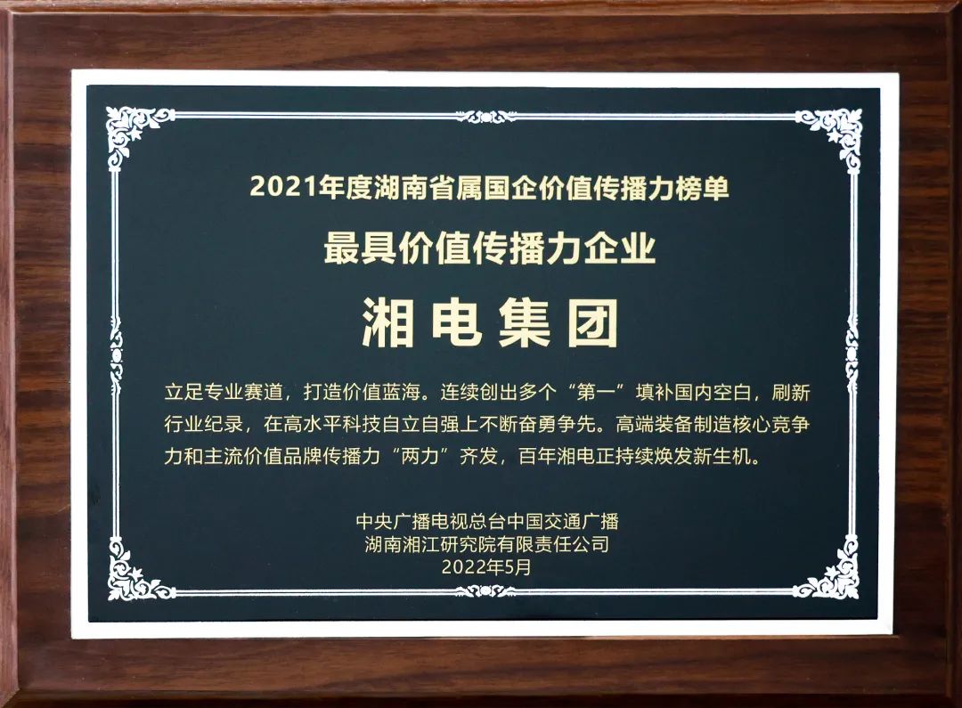 湘電集團(tuán)上榜2021年度湖南省屬國企最具價值傳播力企業(yè)1.jpg